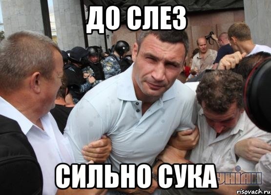 До слёз.jpeg