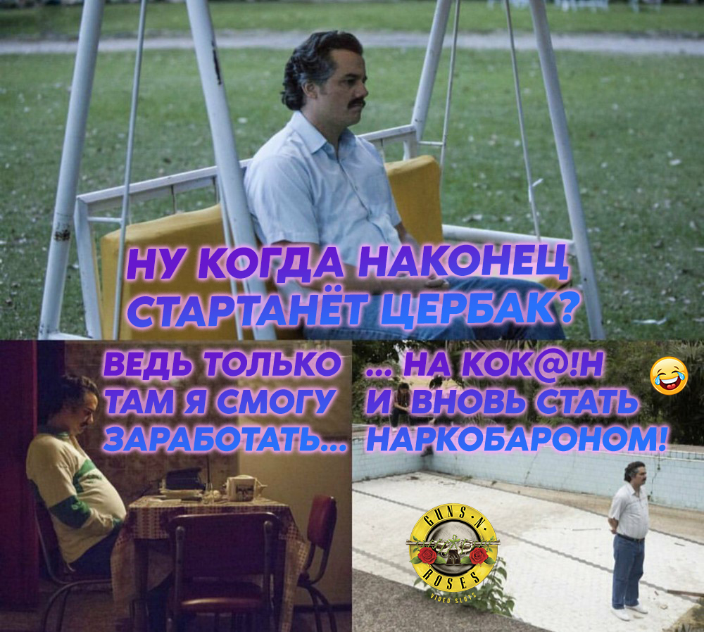Заработать на Цербе.jpg