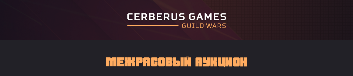 межрасовый аукцион.png