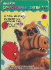 sumasbrodnye_sovety_alf_dunkin_8.jpg