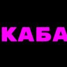 Каба